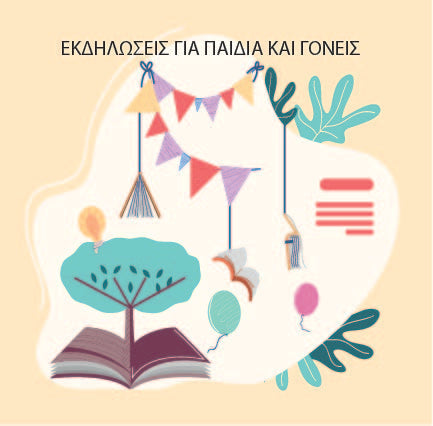 Εκδηλώσεις