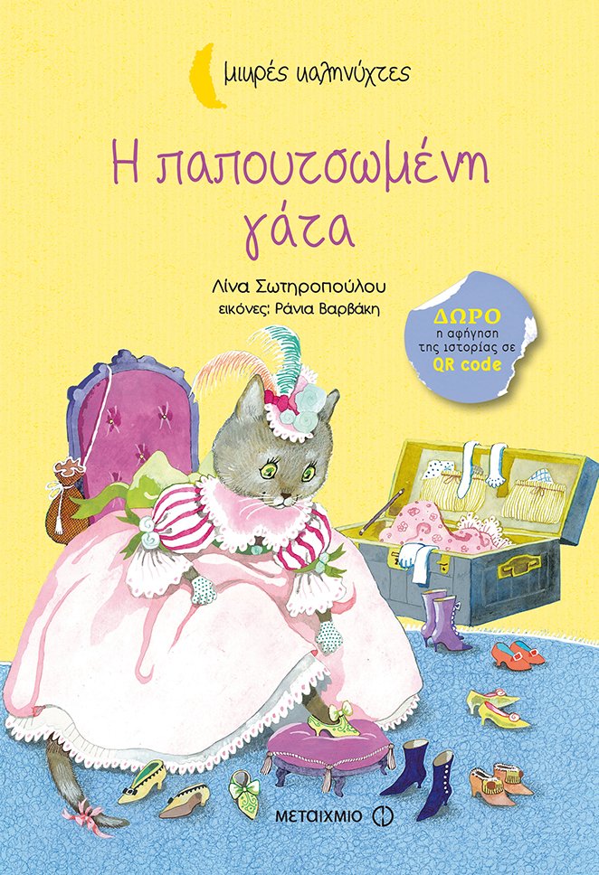 Η ΠΑΠΟΥΤΣΩΜΕΝΗ ΓΑΤΑ