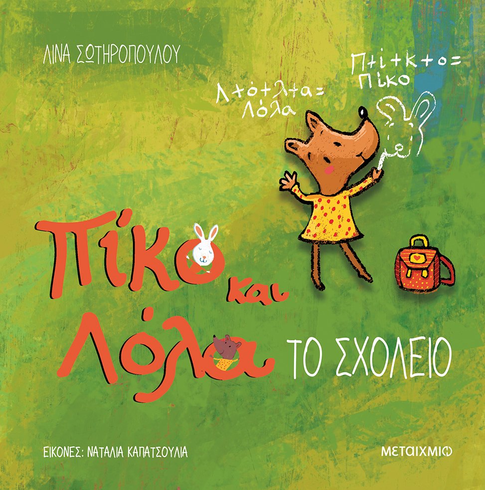 Πίκο και Λόλα - Το σχολείο