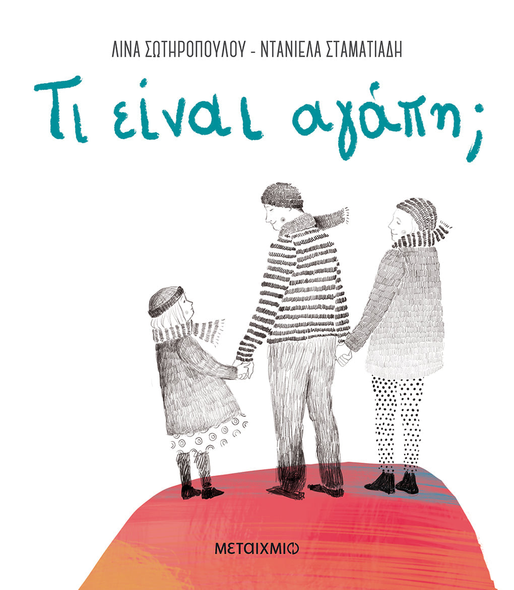 ΤΙ ΕΙΝΑΙ ΑΓΑΠΗ